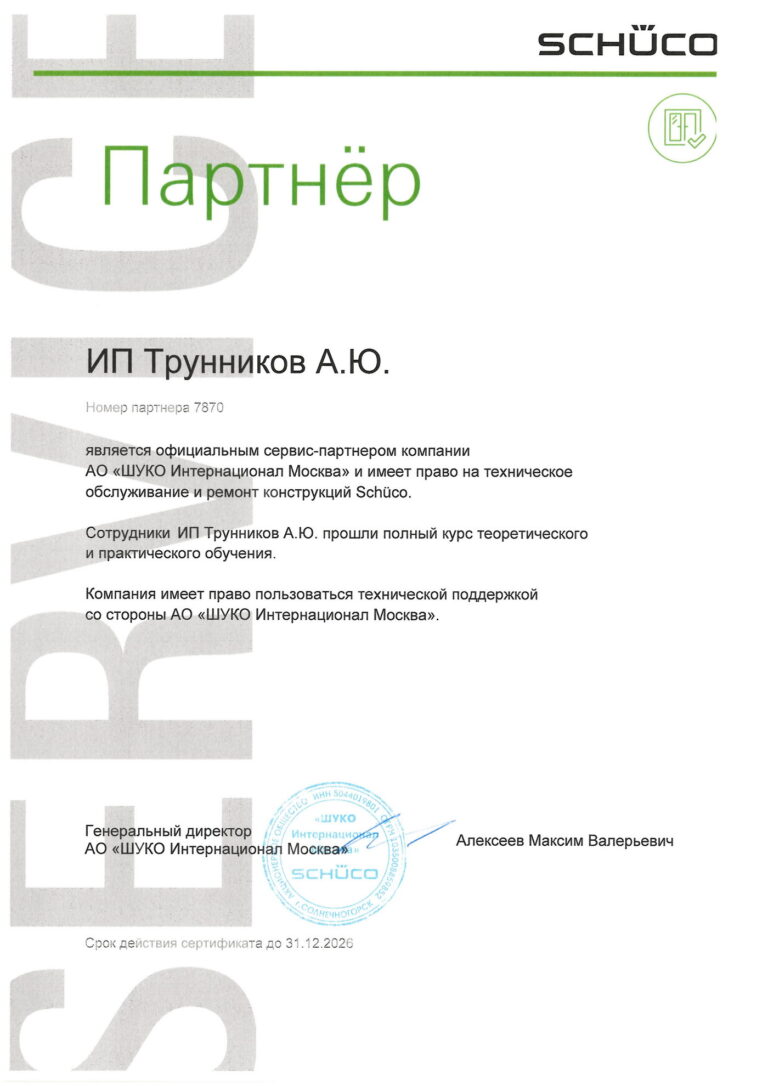 Официальный сервис-партнер компании Шуко