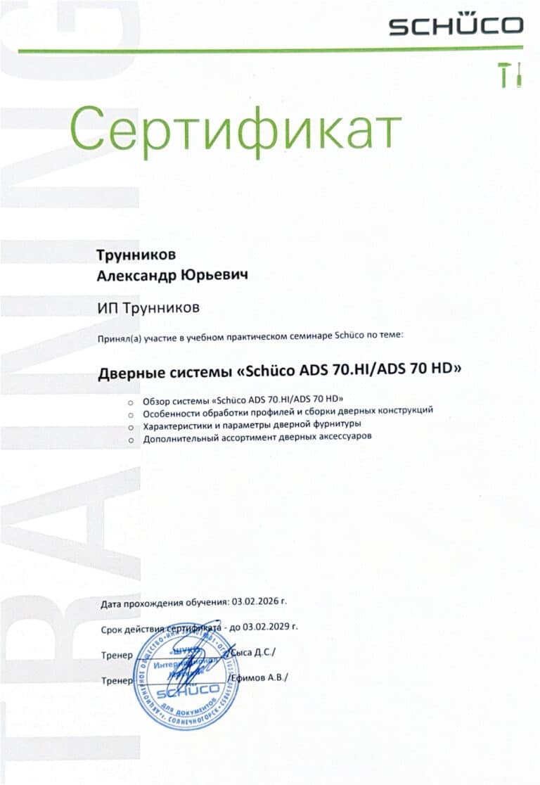 Сертификат участия в семинаре Schuco по дверным системам